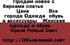 Продам новое с бирками платье juicy couture › Цена ­ 3 500 - Все города Одежда, обувь и аксессуары » Женская одежда и обувь   . Крым,Новый Свет